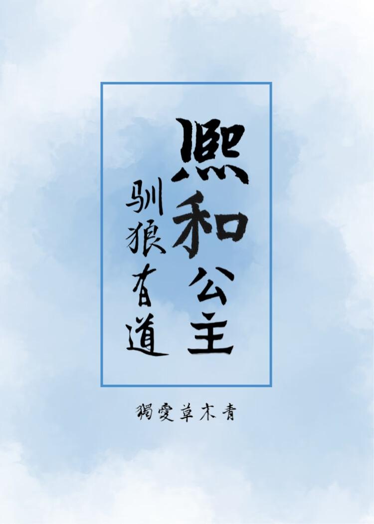 驯狼