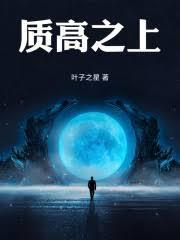 质高之上