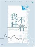 我睡不着