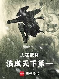 人在武林，浪成天下第一