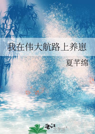 我在伟大航路上养崽