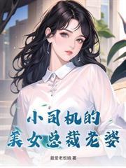 高手下山后，我成了全球大佬跪迎的神！