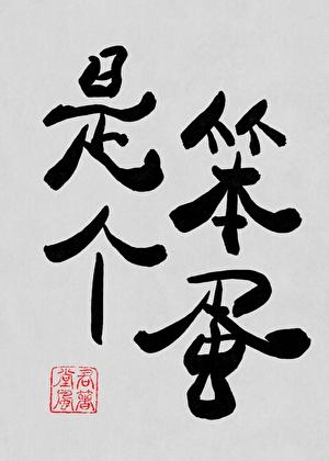 其实是个笨蛋
