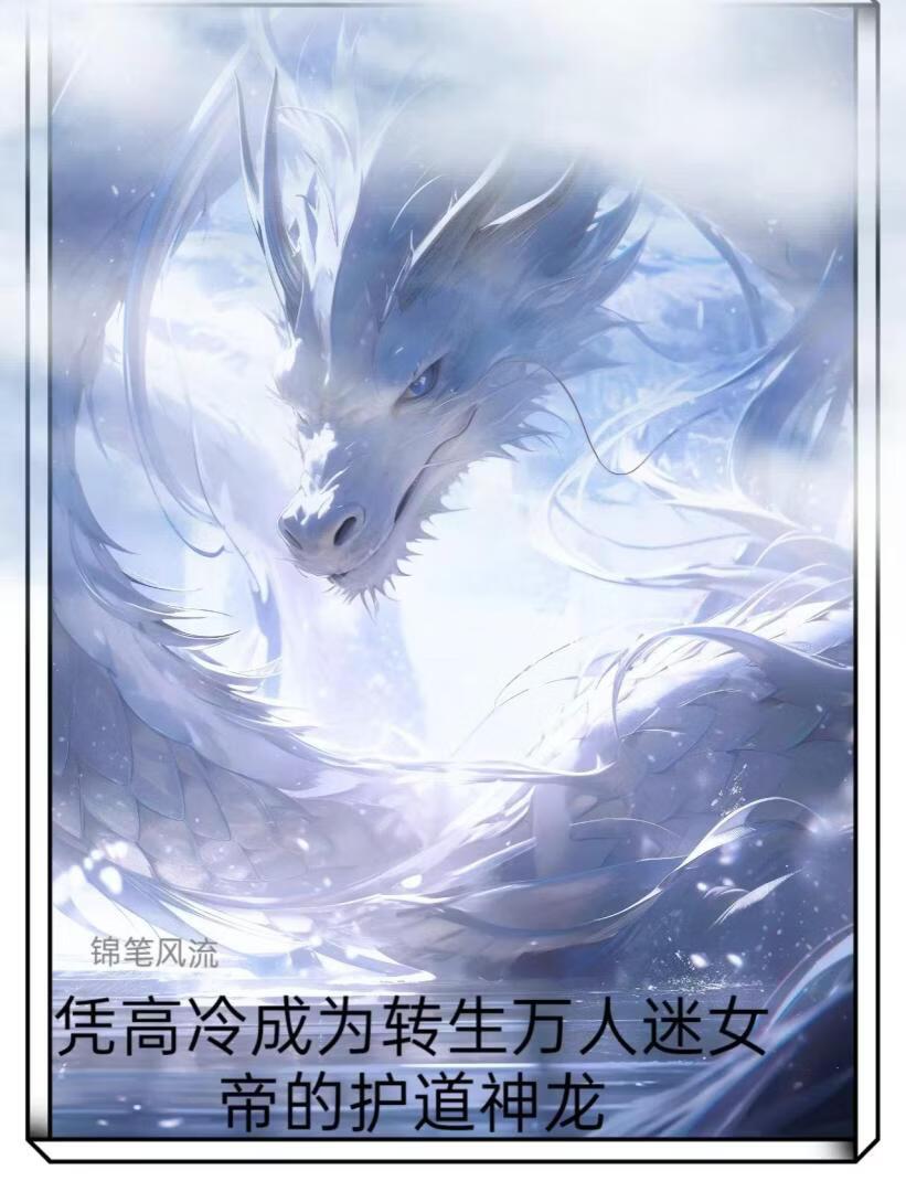 凭高冷成为万人迷女帝的护道神龙