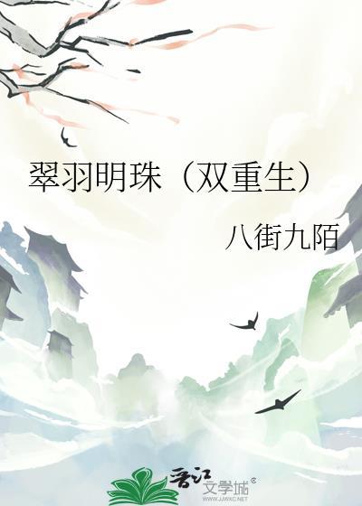 翠羽明珠（双重生）