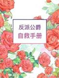反派公爵自救手册
