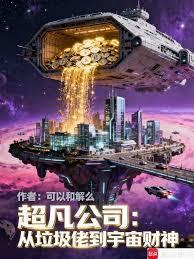 谁家正经公司全员超凡者啊？
