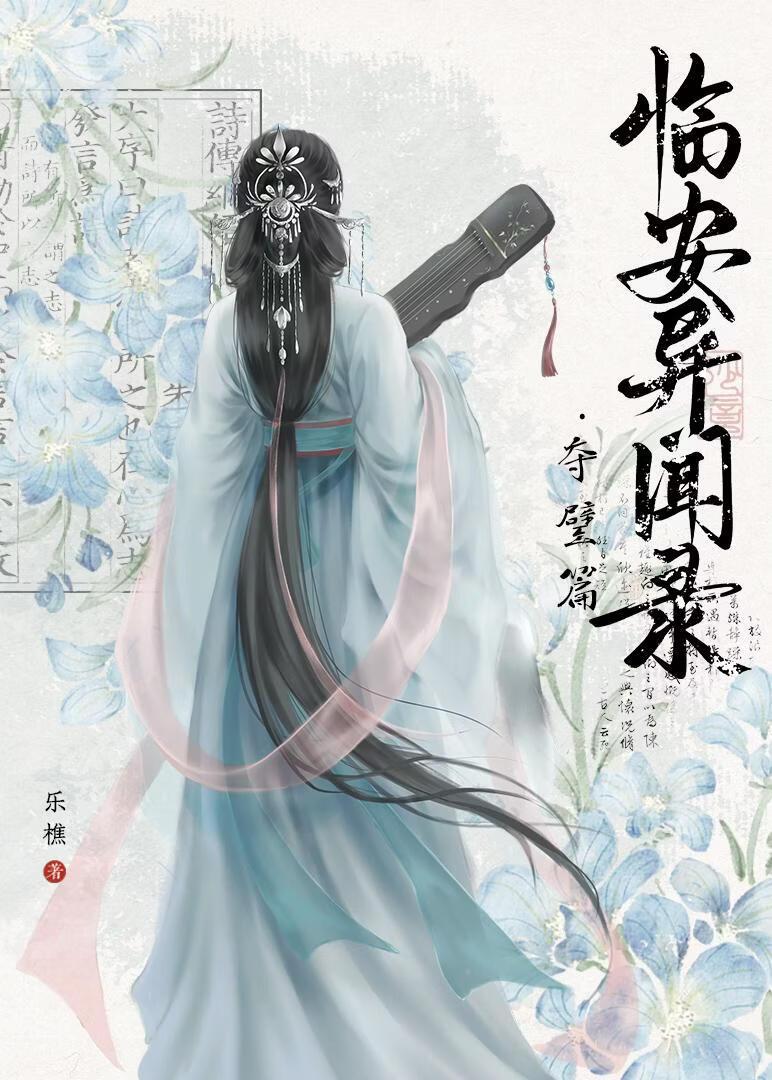临安异闻录