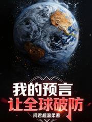 预言觉醒！我把预言术上交国家
