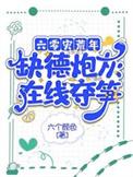 六零灾荒年，缺德炮灰在线夺笋