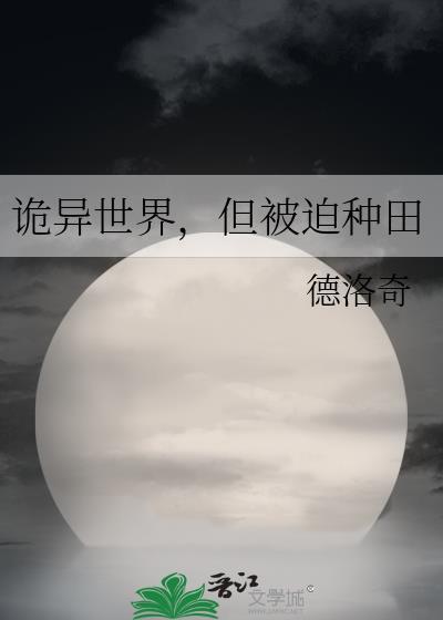 诡异世界，但被迫种田