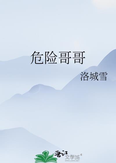 危险哥哥