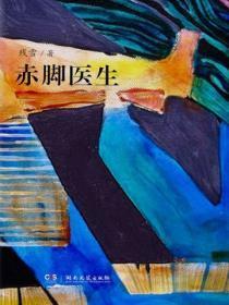 赤脚医生