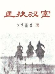 匡扶汉室，她是认真的