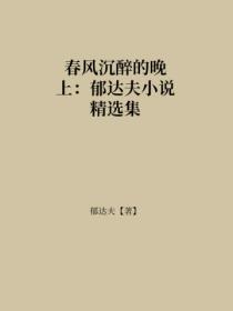 春风沉醉的晚上：郁达夫小说精选集