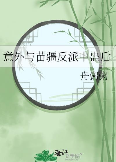 意外与苗疆反派中蛊后