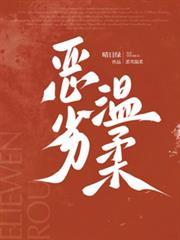 恶劣温柔