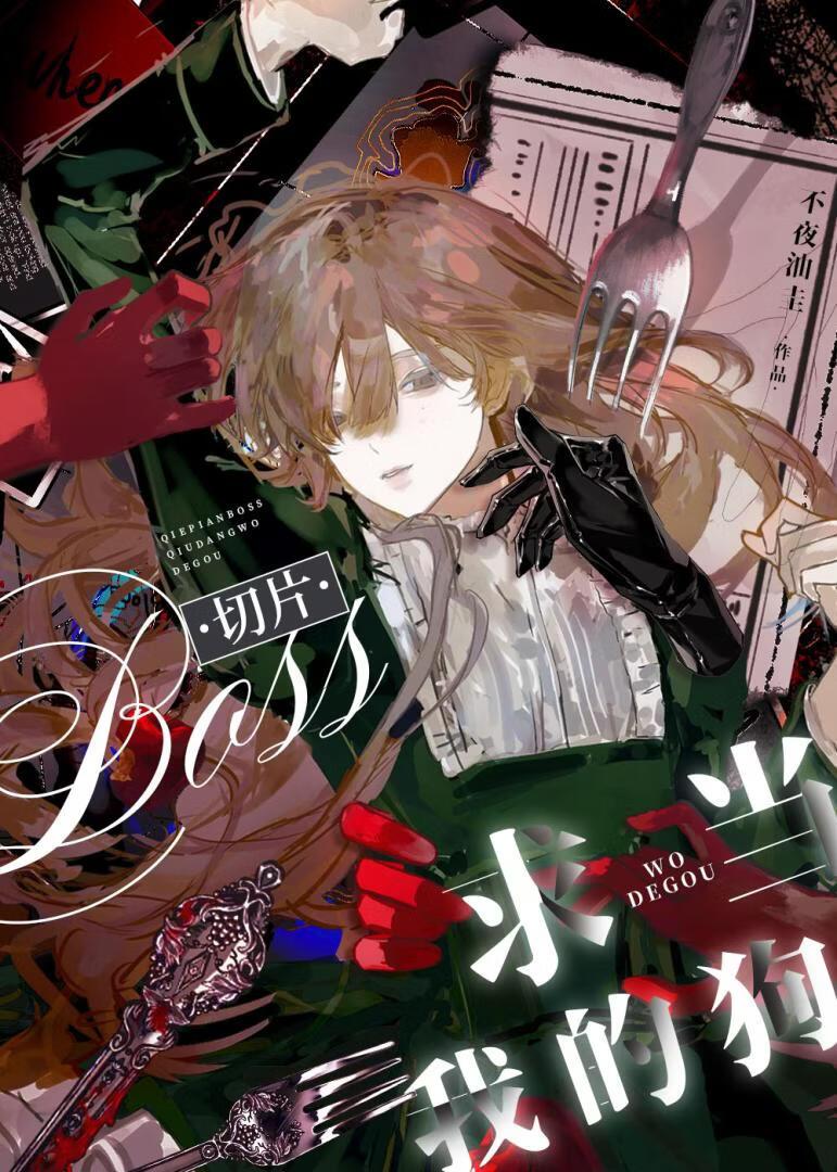 切片Boss求我宠爱【海龟汤】