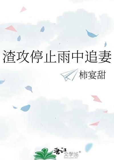 渣攻停止雨中追妻