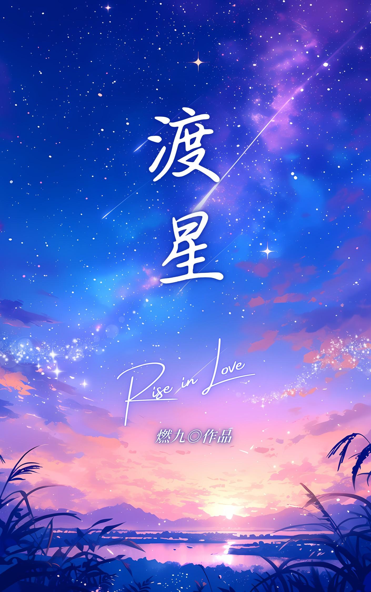 渡星