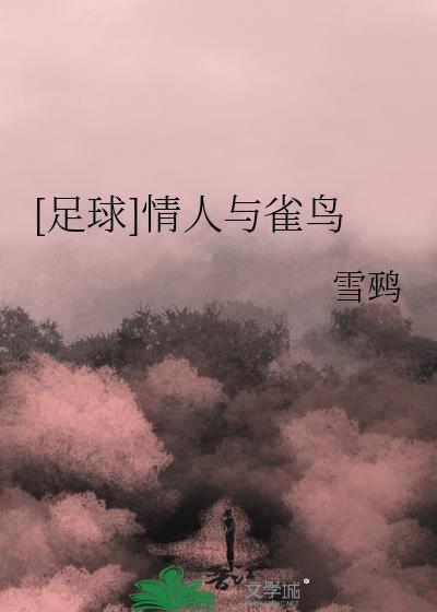 [足球]情人与雀鸟