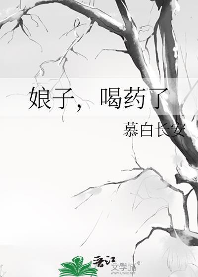 娘子，喝药了