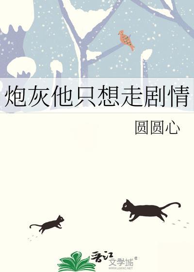 炮灰他只想走剧情