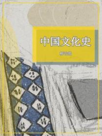 中国文化史（柳诒徵 着）