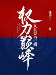 权势巅峰：从乡镇选调生开始