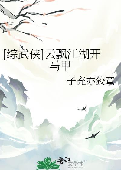 [综武侠]云飘江湖开马甲
