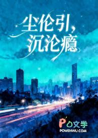 尘伦引，沉沦瘾（兄妹骨科 1v1）
