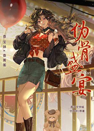 尾骨筵席