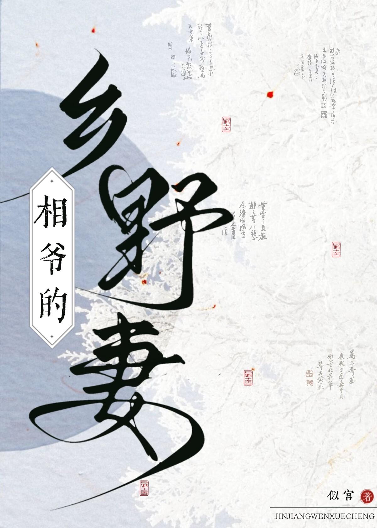 相爷的乡野妻