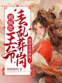被疯批王爷丢乱葬岗后，他却变我舔狗了