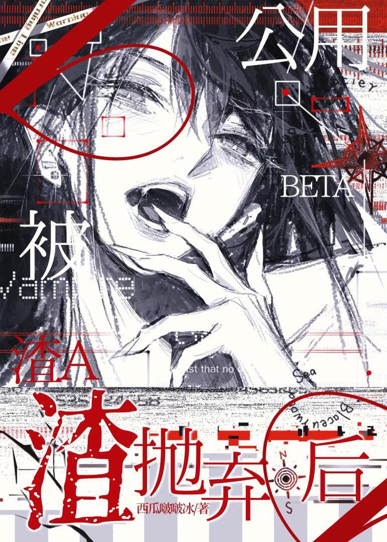 被觊觎的公用人妻omega