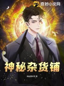 神秘杂货铺