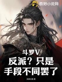 斗罗V：反派？只是手段不同罢了！