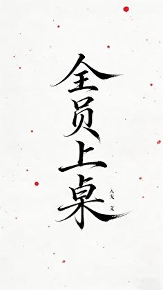 全员上桌