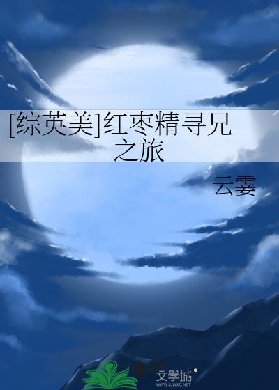 [综英美]红枣精寻兄之旅