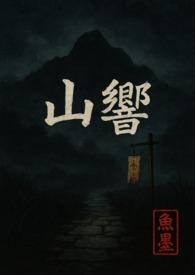 山响