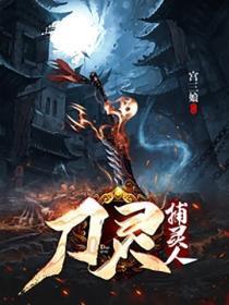 捕灵人：刀灵