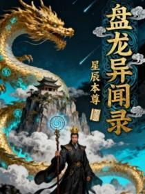 盘龙异闻录