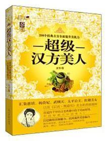 超级汉方美人