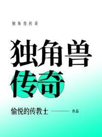 独角兽传奇