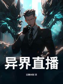 异界直播