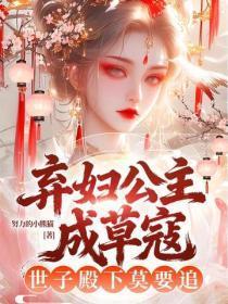 弃妇公主成草寇，世子殿下莫要追