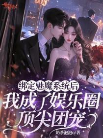 绑定魅魔系统后，我成了娱乐圈顶尖团宠