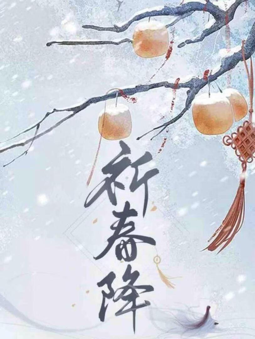 祈春降