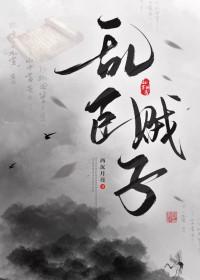 乱臣贼子