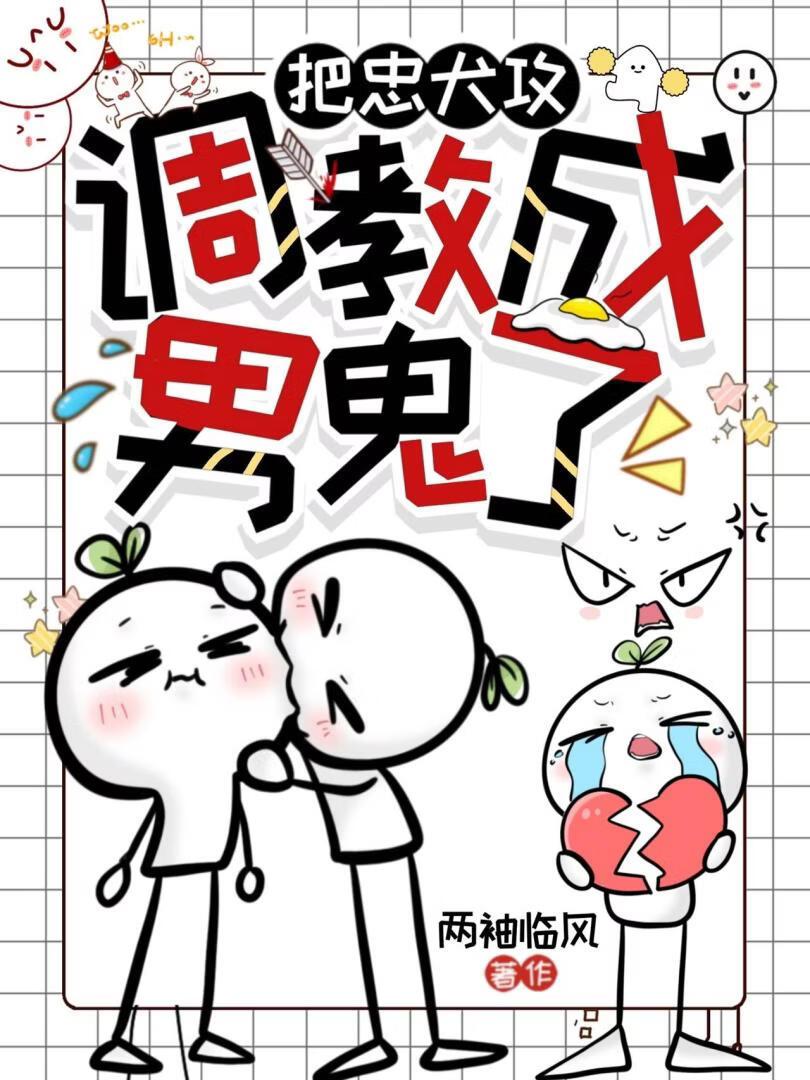 把忠犬攻调教成男鬼了